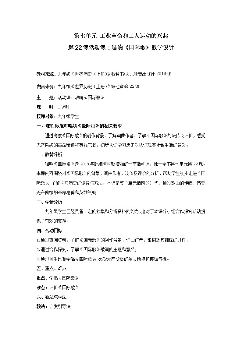 部编版九年级历史上册：7.3 活动课：唱响《国际歌》-教案01