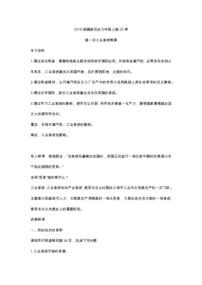 部编版九年级历史上册：7.1 第一次工业革命-教案第1页