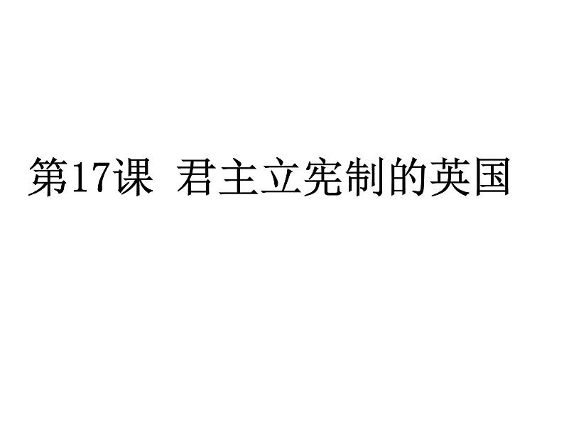 部编版九年级历史上册：6.1 君主立宪制的英国-课件01