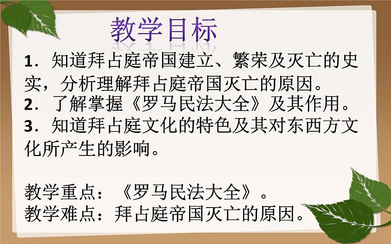 部编版九年级历史上册：3.4 拜占庭帝国和查士丁尼法典-课件02