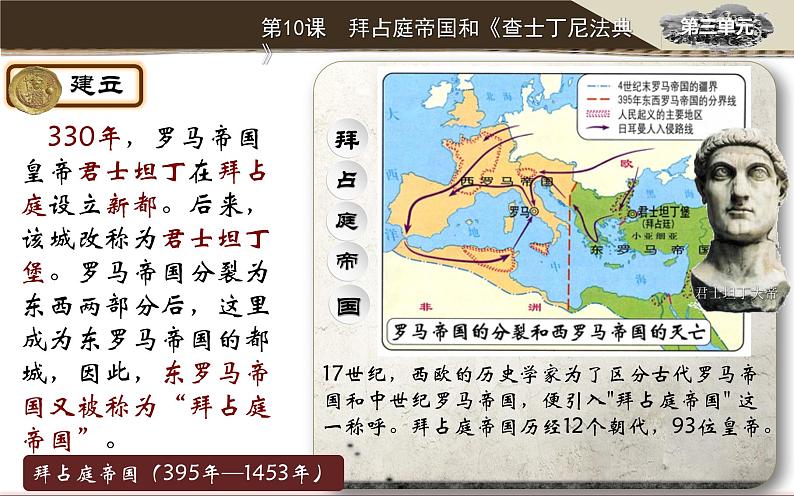 部编版九年级历史上册：3.4 拜占庭帝国和查士丁尼法典-课件03