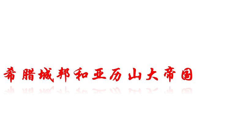 部编版九年级历史上册：2.1 希腊城邦和亚历山大帝国-课件第3页