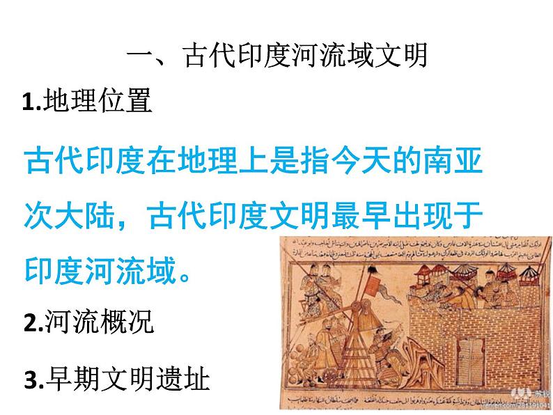 部编版九年级历史上册：1.3 古代印度-课件03