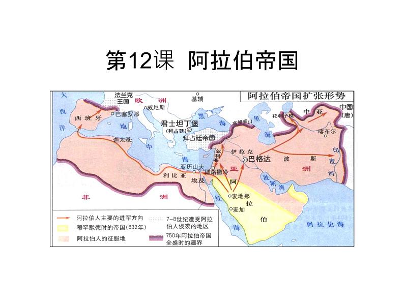 部编版九年级历史上册：4.2 阿拉伯帝国-课件第1页