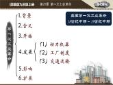 部编版九年级历史上册：7.1 第一次工业革命-课件