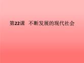 人教部编版九年级下册 第六单元 第22课 不断发展的现代社会课件PPT