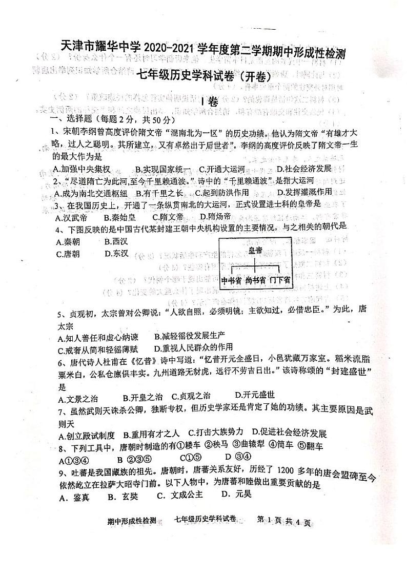 2020-2021学年天津市和平区耀华中学七下期中历史试卷第1页