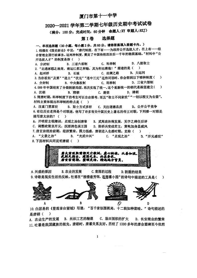 2020-2021学年福建省厦门市思明区第十一中学七下期中历史试卷（无答案）第1页