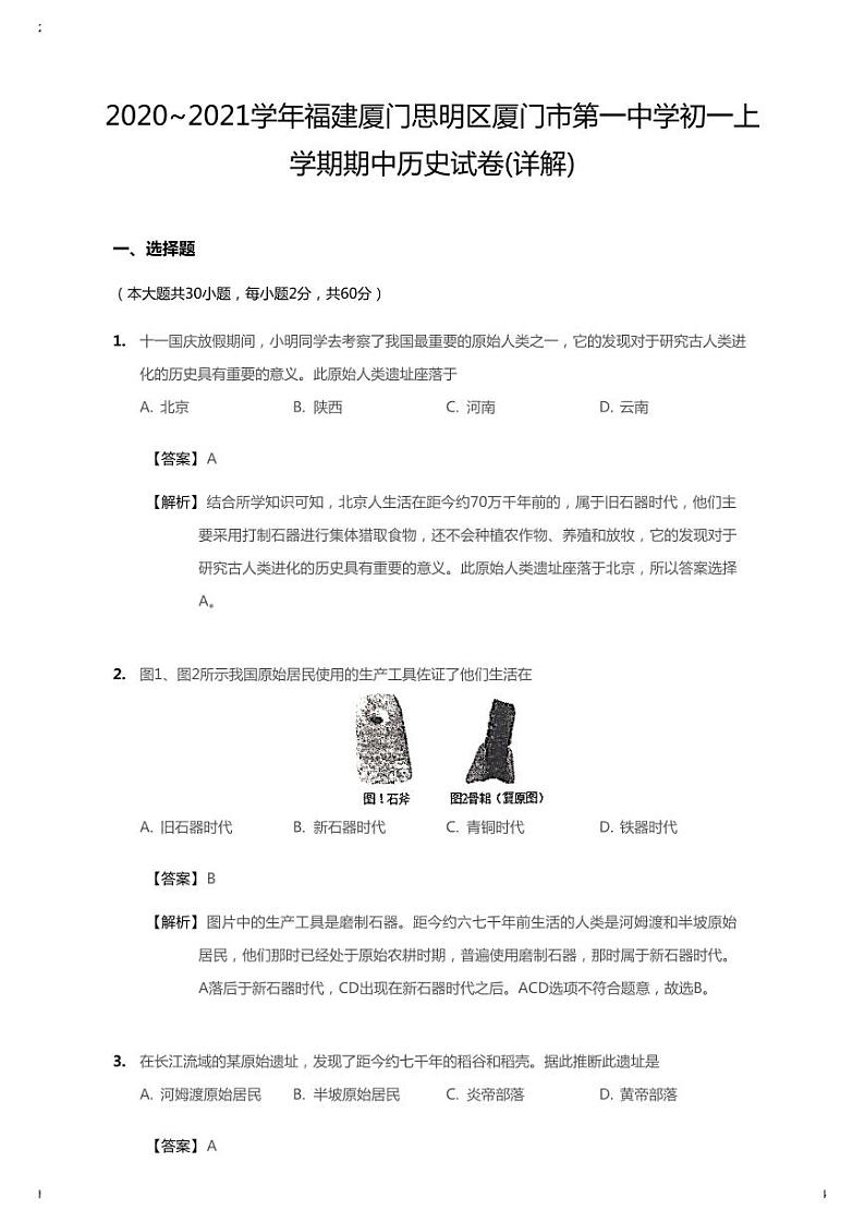 2020-2021学年福建厦门思明区厦门市第一中学七上期中历史试卷 解析版01