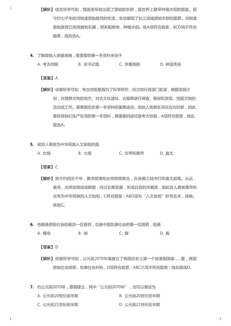 2020-2021学年福建厦门思明区厦门市第一中学七上期中历史试卷 解析版02