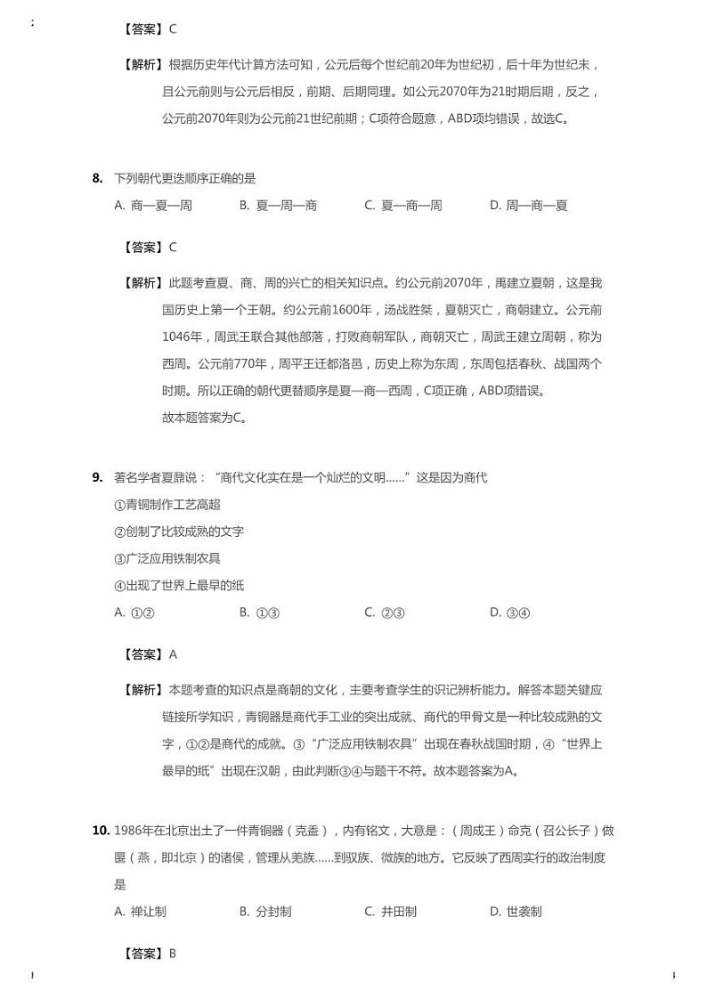 2020-2021学年福建厦门思明区厦门市第一中学七上期中历史试卷 解析版03