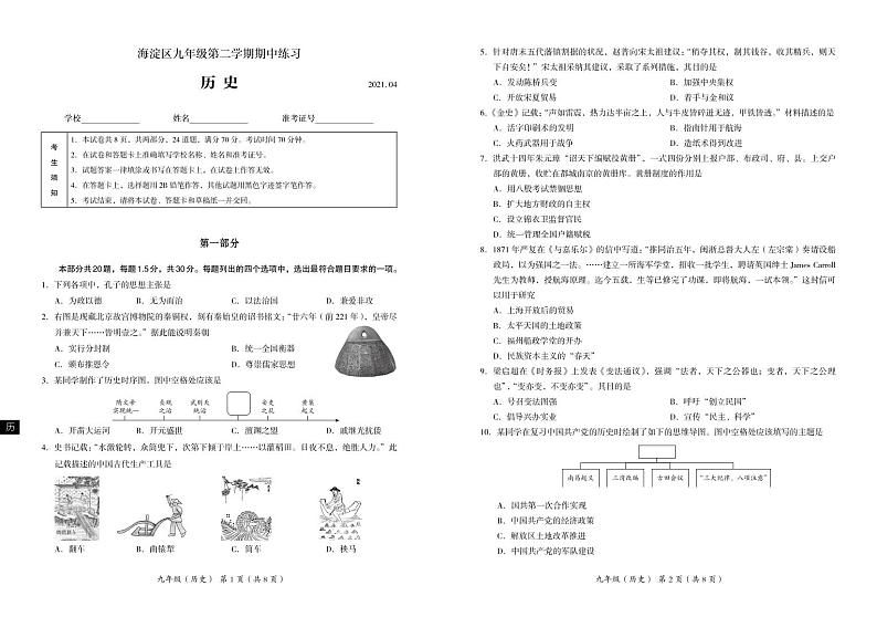 2021年北京市海淀区中考一模历史试卷01