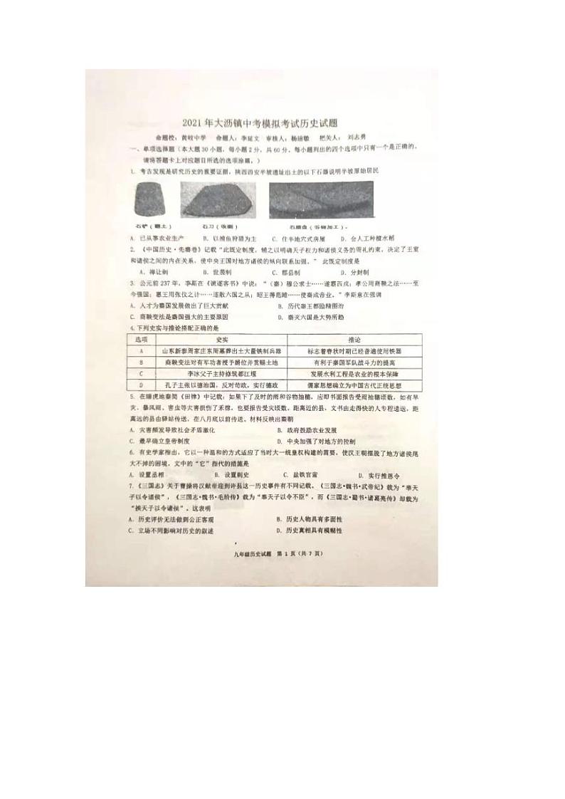 2021年广东省佛山市南海区中考一模历史试卷01