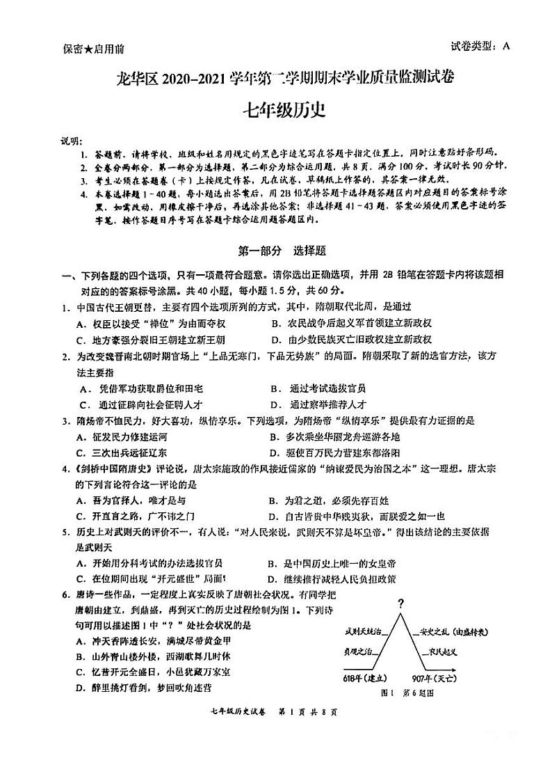 2020-2021学年广东省深圳市龙华区七下期末历史试卷（有答案）01