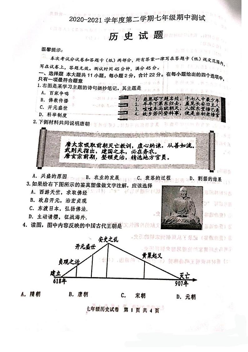 2020-2021学年江苏省淮安市涟水县七下期中历史试卷（无答案）01