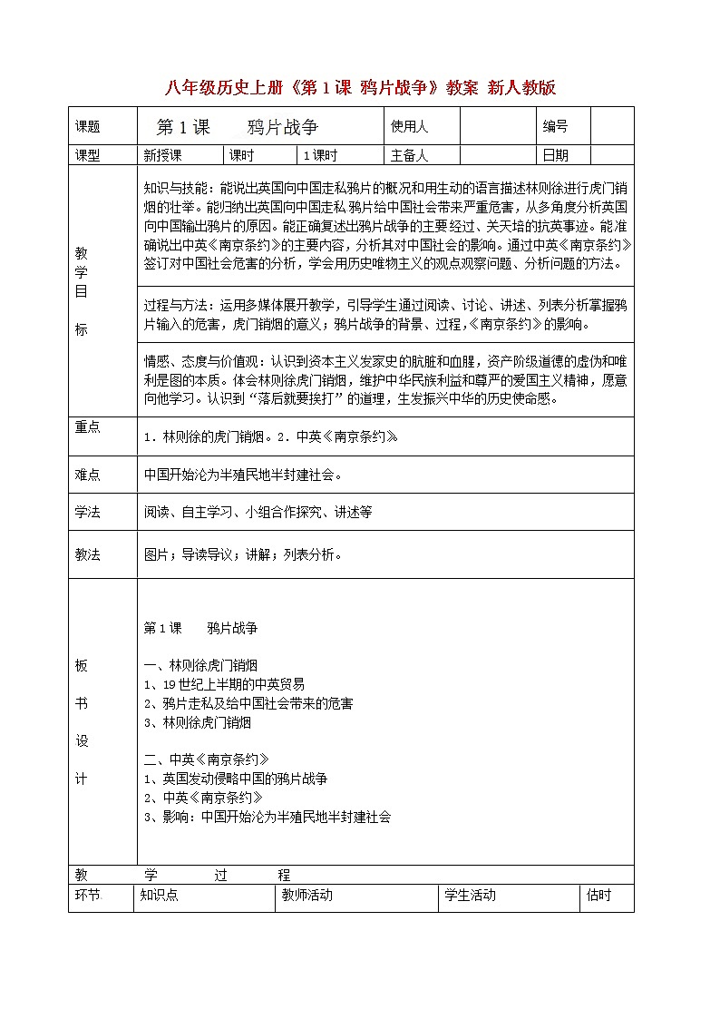 八年级历史上册《第1课-鸦片战争》教案-新人教版01