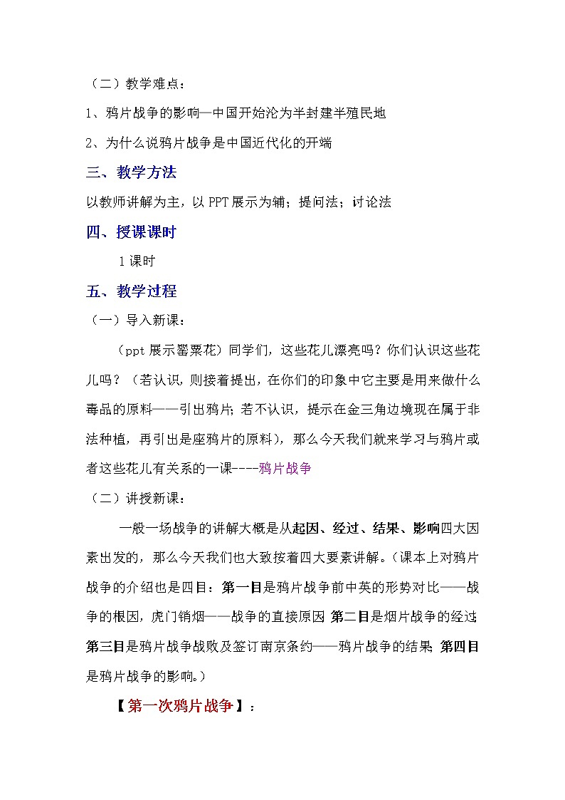 人教版（部编本）历史八年级上册《1.1鸦片战争》教案02