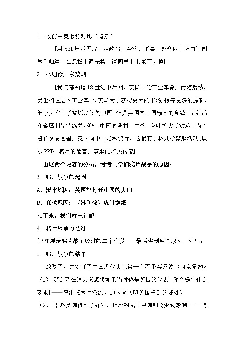 人教版（部编本）历史八年级上册《1.1鸦片战争》教案03