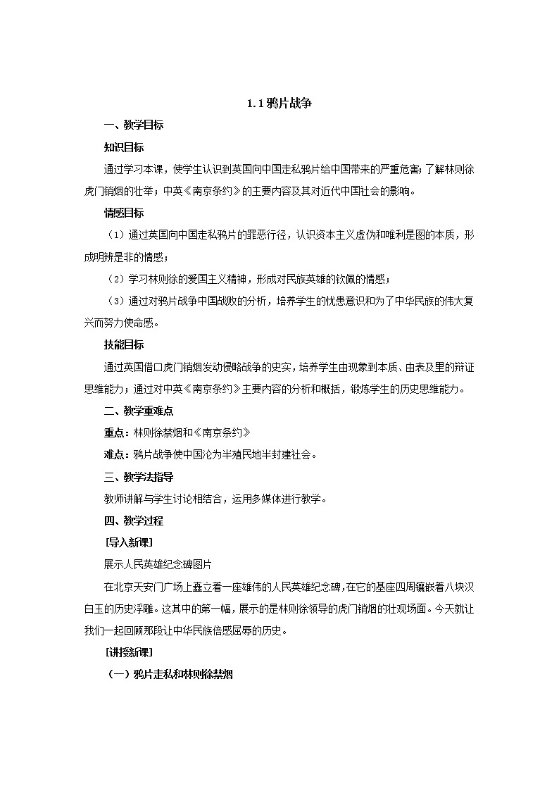 人教版（2017部编版）历史八年级上册教案1.1鸦片战争01