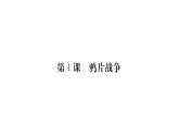 部编版八年级历史上册课件_ 第一单元 第1课 鸦片战争ppt课件 （共24张PPT）