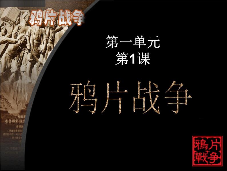 八年级历史上册第1课鸦片战争ppt课件第2页