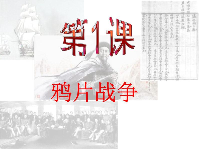 人教部编版 八年级上册第一单元第1课鸦片战争ppt课件01