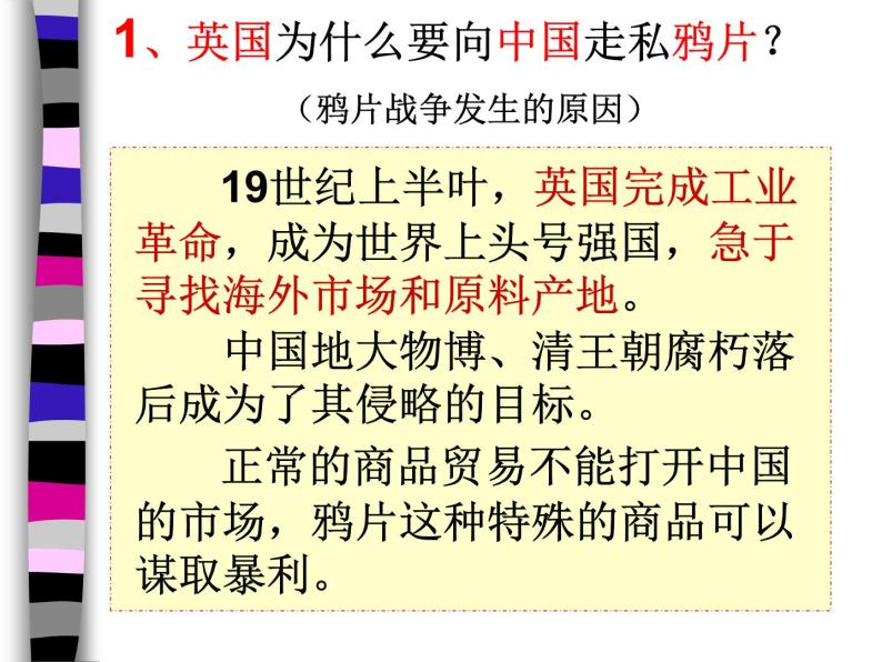 人教版八年级历史上册（新版）  中国开始沦殖民地半封建社会  鸦片战争ppt课件（35张PPT）05