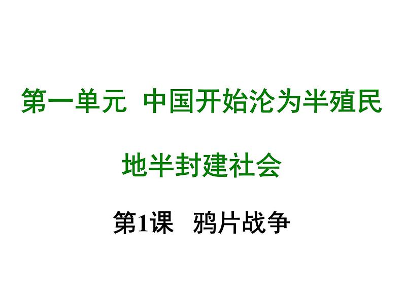 人教部编版八年级上册 第一单元第一课 鸦片战争ppt课件01