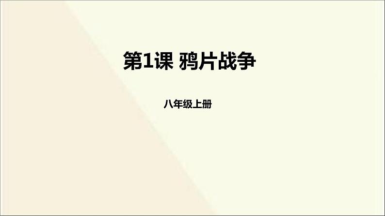 人教版（部编版）中国历史八年级上册课件_第1课 鸦片战争ppt课件 （共34张PPT）01