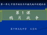 人教版历史八年级上册（部编版）第一单元第1课鸦片战争 ppt课件（共24张PPT）