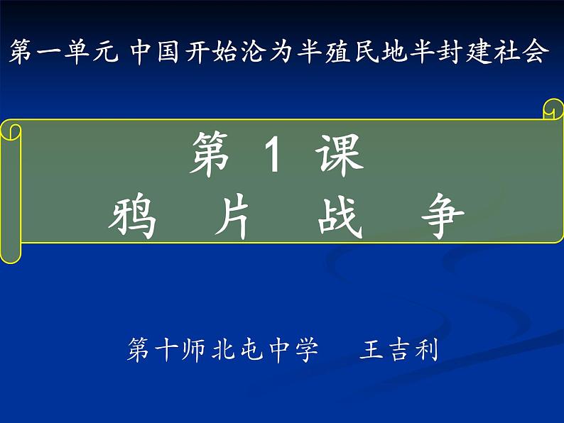 人教版历史八年级上册（部编版）第一单元第1课鸦片战争 ppt课件（共24张PPT）第1页