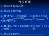人教版历史八年级上册（部编版）第一单元第1课鸦片战争 ppt课件（共24张PPT）