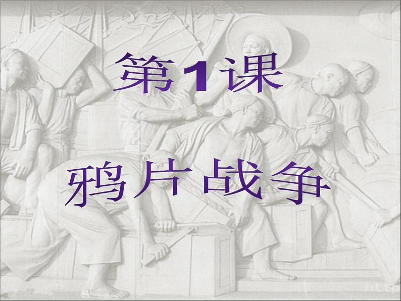 人教版八年级上册历史课件第一单元第1课  鸦片战争ppt课件 （共23张PPT）01