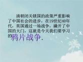 人教版八年级上册历史课件第一单元第1课  鸦片战争ppt课件 （共23张PPT）
