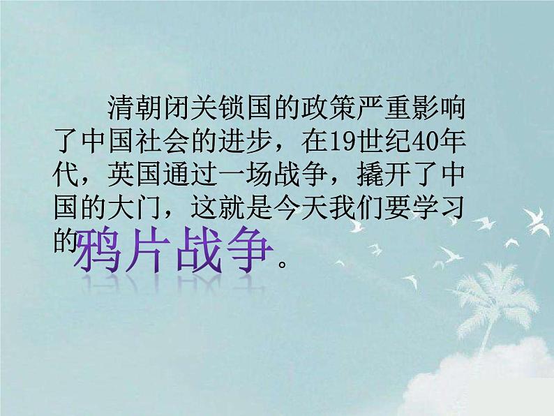 人教版八年级上册历史课件第一单元第1课  鸦片战争ppt课件 （共23张PPT）02