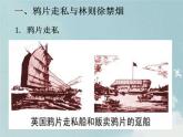 人教版八年级上册历史课件第一单元第1课  鸦片战争ppt课件 （共23张PPT）