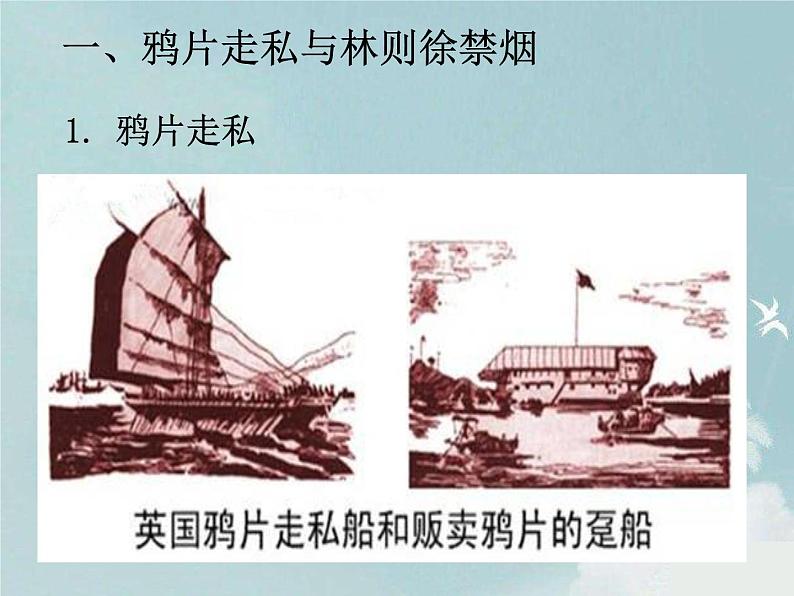 人教版八年级上册历史课件第一单元第1课  鸦片战争ppt课件 （共23张PPT）03