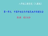 最新八年级历史上册人教版课件_第1课　鸦片战争ppt课件 （共32张PPT）