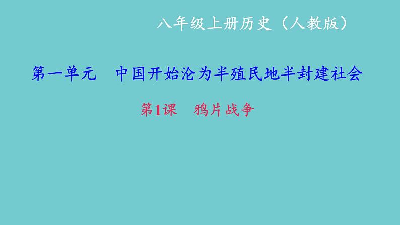 最新八年级历史上册人教版课件_第1课　鸦片战争ppt课件 （共32张PPT）第1页