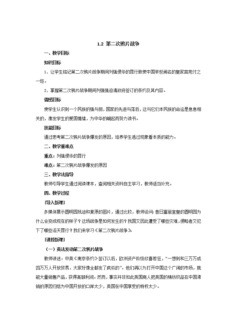人教版（2017部编版）历史八年级上册教案_1.2第二次鸦片战争教案第1页