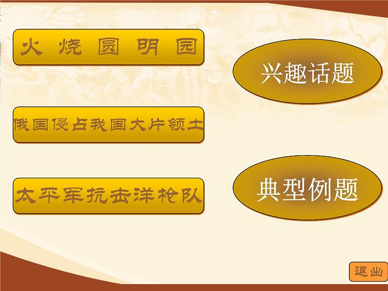 人教部编版八年级上册历史_第二次鸦片战争期间列强侵华罪行ppt课件02