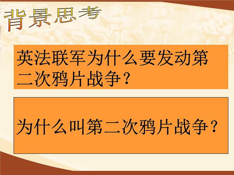 人教部编版八年级上册历史_第二次鸦片战争期间列强侵华罪行ppt课件03