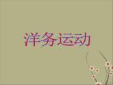 人教部编版八年级历史上册第二单元 第4课洋务运动ppt课件