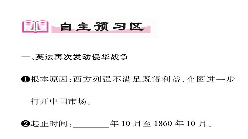 八年级历史上册人教版同步课件_第2课  第二次鸦片战争ppt课件（共29张PPT）02