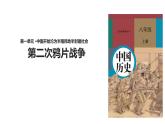 人教版八年级上册历史【教学课件】第2课《第二次鸦片战争》ppt课件 （共20张PPT）