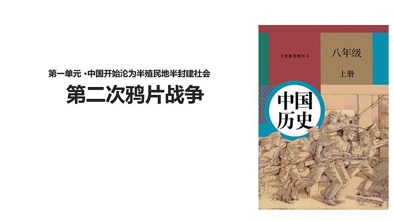 人教版八年级上册历史【教学课件】第2课《第二次鸦片战争》ppt课件 （共20张PPT）第1页