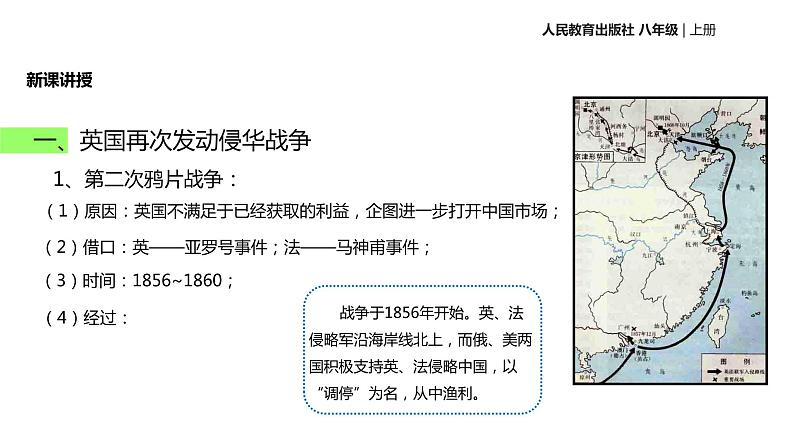 人教版八年级上册历史【教学课件】第2课《第二次鸦片战争》ppt课件 （共20张PPT）第4页