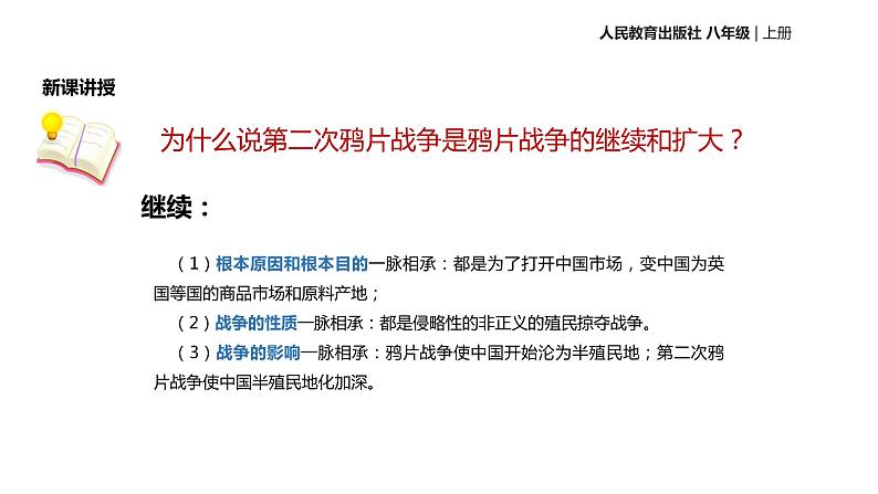人教版八年级上册历史【教学课件】第2课《第二次鸦片战争》ppt课件 （共20张PPT）第8页