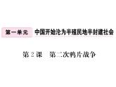 最新八年级历史人教版上册习题讲评课件_第2课 第二次鸦片战争ppt课件（共18张PPT）
