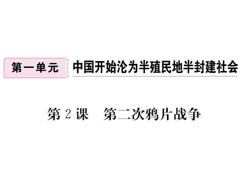 最新八年级历史人教版上册习题讲评课件_第2课 第二次鸦片战争ppt课件（共18张PPT）第1页